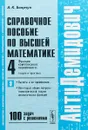 Антидемидович. Том 4. Часть 3. Функции комплексного переменного. теория и практика - А. К. Боярчук