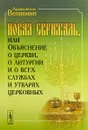 Новая Скрижаль, или Объяснение о церкви, о литургии и о всех службах и утварях церковных - Архиепископ Вениамин