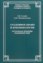 Уголовное право и криминология. Актуальные проблемы взаимодействия. Учебное пособие - Е. В. Скурко, Д. М. Михайличенко