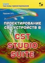 Проектирование СВЧ устройств в CST STUDIO SUITE - А. А. Курушин