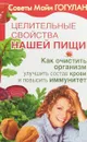 Как очистить организм, улучшить состав крови и повысить иммунитет - Майя Гогулан