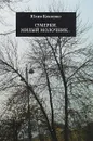 Сумерки, милый молочник - Юлия Кокошко