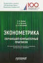 Эконометрика. Обучающий компьютерный практикум - И. В. Орлова, Л. А. Галкина, Д. Б. Григорович