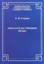 Доказательственное право. Теоретические основы - Е. В. Скурко