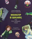 Монстр в шкафу, или как победить страх - Е. Кравцова, М. Кравцова