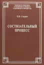 Состязательный процесс - Е. В. Скурко