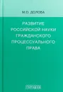 Развитие российской науки гражданского процессуального права - М. О. Долова