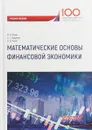 Математические основы финансовой экономики. Учебное пособие - В. Б. Гисин,А. С. Диденко,Б. А. Путко