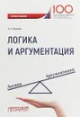 Логика и аргументация. Учебное пособие - Иванова Валерия Айбасовна