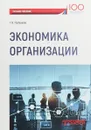 Экономика организации. Учебное пособие - Г. В. Горбунова