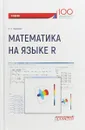 Математика на языке R. Учебник - С. А. Зададаев