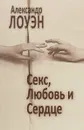 Секс, любовь и сердце - Александр Лоуэн