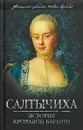 Салтычиха. История кровавой барыни - И. К. Кондратьев
