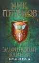 Эльфийский клинок. Кольцо тьмы - Ник Перумов