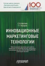 Инновационные маркетинговые технологии. Рабочая программа - С. В. Карпова, Т. Г. Попадюк