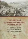 Грузинская демократическая республика. от первых дней независимости до советизации. - В. М. Муханов