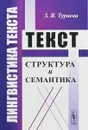 Лингвистика текста.Текст. Структура и семантика - З. Я. Тураева