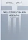 Сваи и свайные фундаменты. Конструкции, проектирование и технологии. Учебное пособие - Р. А. Мангушев, В. В. Знаменский, А. Л. Готман, А. Б. Пономарев