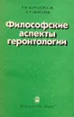 Философские аспекты геронтологии - Т.В.Карсаевская, А.Т.Шаталов