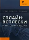 Сплайн-всплески и их реализации - И .Г. Бурова ,Ю. К. Демьянович