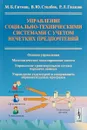 Управление социально-техническими системами с учетом нечетких предпочтений - М. Б. Гитман, В. Ю. Столбов, Р. Л. Гилязов