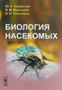 Биология насекомых - Ю. А. Захваткин, И. М. Митюшев, Н. Н. Третьяков