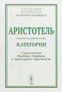 Категории С приложением Введения Порфирия к Категориям Аристотеля - Аристотель