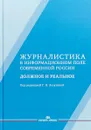 Журналистика в информационном поле современной России. должное и реальное. Монография - Г. В. Лазутина