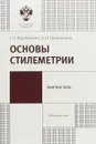 Основы стилеметрии - Г. Я. Мартыненко, А. О. Гребенников