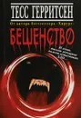 Бешенство - Тесс Герритсен