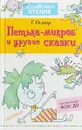 Петька-микроб и другие сказки - Г. Б. Остер