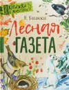 Лесная газета - В. В. Бианки