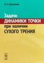 Задачи динамики точки при наличии сухого трения - Б. Е. Ермаков