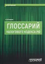 Глоссарий Налогового Кодекса РФ. Учебно-методическое пособие - О. В. Новиков