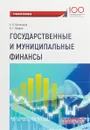 Государственные и муниципальные финансы. Учебное пособие - Е. К. Кузнецова, Б. . Хаиров