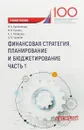 Финансовая стратегия, планирование и бюджетирование. Учебное пособие. В 2 частях. Часть 1 - Кабирова Алина Салаватовна, Белолипцев Игорь Анатольевич