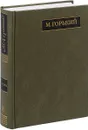 М. Горький. Полное собрание сочинений. Письма. В 24 томах. Том 20. Август 1930 - ноябрь 1931 - М. Горький