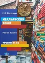 Итальянский язык. Учебное пособие. Уровни В1-В2 - Н. В. Касаткина