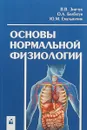 Основы нормальной физиологии - В. В. Зинчук, О. А. Балбатун, Ю. М. Емельянчик