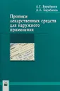 Прописи лекарственных средств для наружного применения - Барабанов А. Л. Л. Барабанов