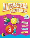 Математика в картинках (3-4 года) - Маринкович С. Славица Маркович