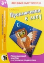 Живые картинки. Приключения в лесу. Развивающий альбом с игровыми заданиями - Юрченко Н. А.