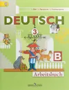 Deutsch: 3 Klasse: Arbeitsbuch / Немецкий язык. 3 класс. Рабочая тетрадь. В 2 частях. Часть Б - I. Bim, L. Ryschowa, L. Fomitschjowa
