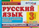 Русский язык. 3 класс. Самостоятельные работы. Падежи и падежные окончания - М. И. Кузнецова