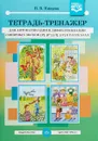 Тетрадь-тренажер для автоматизации и дифференциации сонорных звуков - Н.В. Нищева