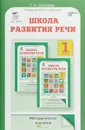 ФГОС. Школа развития речи. Курс 