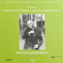 Посол Шуленбург. Немецкое сопротивление в годы Второй Мировой войны - Феоктистова Т.Е.