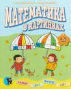 Математика в картинках (4-5 лет) - Симеон Маринкович, Славица Маркович