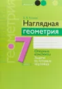 Наглядная геометрия. 7 класс. Опорные конспекты. Задачи на готовых чертежах - В. В. Казаков