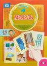 Мебель. Дидактический материал по лексической теме - Т. А. Куликовская